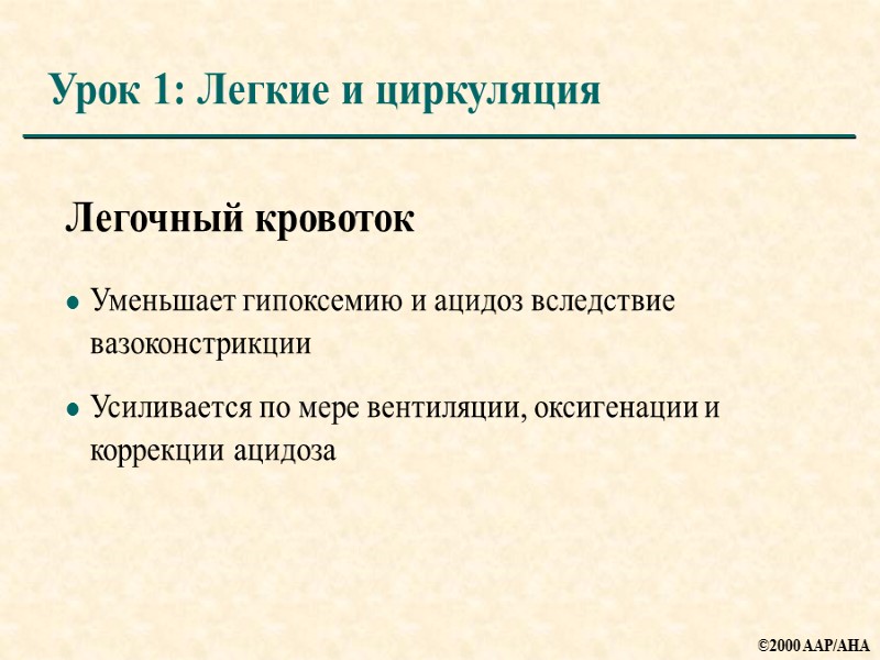 Легочный кровоток Уменьшает гипоксемию и ацидоз вследствие вазоконстрикции Усиливается по мере вентиляции, оксигенации и